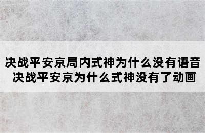 决战平安京局内式神为什么没有语音 决战平安京为什么式神没有了动画